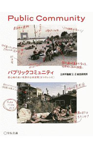 【中古】パブリックコミュニティ / 三井不動産S＆E総合研究所