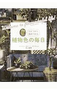 【中古】植物色の毎日 / 井上盛博