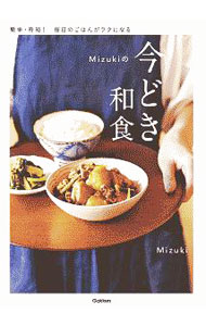 Mizukiの今どき和食 / Mizuki (単行本)