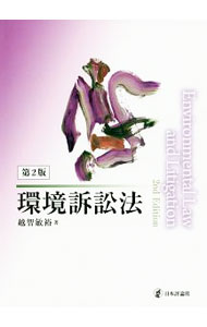 【中古】環境訴訟法 / 越智敏裕 (単行本)
