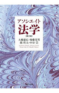 【中古】アソシエイト法学 / 大橋憲広 (単行本)