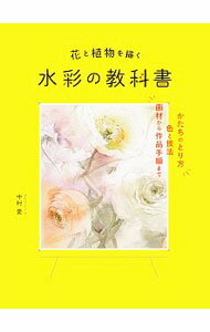 【中古】花と植物を描く水彩の教科書 / 中村愛