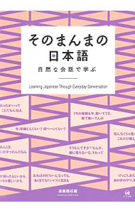【中古】そのまんまの日本語 / 遠藤織枝