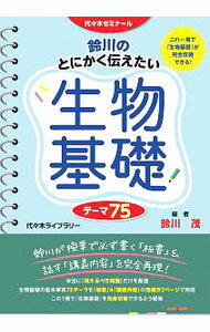 【中古】鈴川のとにかく伝えたい生物基礎テーマ75 / 鈴川茂 (単行本)