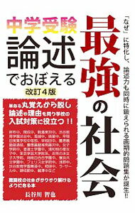 Other - 【中古】中学受験論述でおぼえる最強の社会 / 長谷川智也 (単行本)