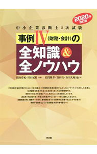 Entrepreneurship - 【中古】中小企業診断士2次試験事例IV〈財務・会計〉の全知識＆全ノウハウ 2020年改訂版/ 関山春紀