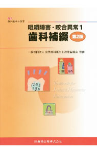 【中古】咀嚼障害・咬合異常　1　【第2版】 / 医歯薬出版