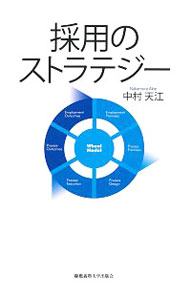 【中古】採用のストラテジー / 中村天江