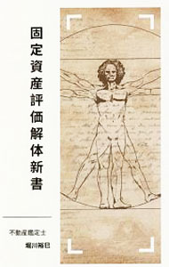 Finances - 【中古】固定資産評価解体新書 / 堀川裕巳 (新書)
