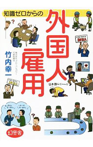 Employment - 【中古】知識ゼロからの外国人雇用 / 竹内幸一 (単行本)