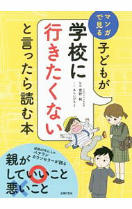 【中古】子どもが学校に行きたくないと言ったら読む本 / 菅野純
