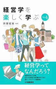 【中古】経営学を楽しく学ぶ / 斎藤毅憲 (単行本)
