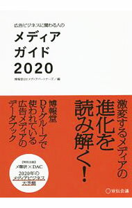【中古】広告ビジネスに関わる人のメディアガイド 2020/ 博報堂DYメディアパートナーズ (単行本)