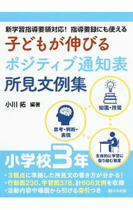 人文, 地理歷史, 哲學, 社會 - 【中古】子どもが伸びるポジティブ通知表所見文例集 小学校3年/ 小川拓