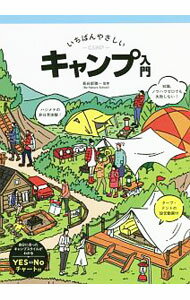 【中古】いちばんやさしいキャンプ入門 / 長谷部雅一 (単行本)