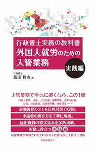 【中古】外国人就労のための入管業務 実践編/ 飯田哲也