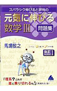 【中古】スバラシク伸びると評判の元気に伸びる数学III問題集 / 馬場敬之