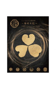 【中古】ミュージカル「刀剣乱舞」−葵咲本紀− / ミュージカル