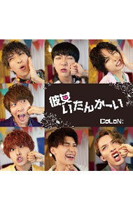 Rakuten - 【中古】CoLoN：/ 【CD＋DVD】彼女いたんかーい　初回特典盤