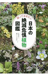 【中古】知っておきたい日本の絶滅危惧植物図鑑 / 長澤淳一