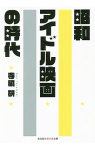 &nbsp;&nbsp;&nbsp; 昭和アイドル映画の時代 文庫 の詳細 出版社: 光文社 レーベル: 作者: 寺脇研 カナ: ショウワアイドルエイガノジダイ / テラワキケン サイズ: 文庫 ISBN: 4334787868 発売日: 2020/04/01 関連商品リンク : 寺脇研 光文社