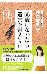 Other - 【中古】55歳になったら遺言を書きなさい / 井口麻里子