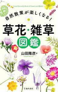【中古】自然散策が楽しくなる！草花・雑草図鑑 / 山田隆彦 (単行本)