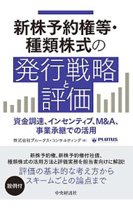 【中古】新株予約権等 種類株式の発行戦略と評価 / プルータス コンサルティング (単行本)