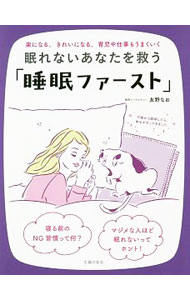 【中古】眠れないあなたを救う「睡眠ファースト」 / 友野なお