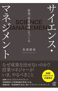 Sales, Business - 【中古】【全品10倍！5/10限定】サイエンス・マネジメント / 長瀬勝俊