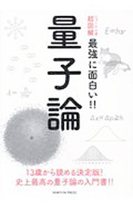 【中古】最強に面白い！！量子論 / ニュートンプレス (単行本)
