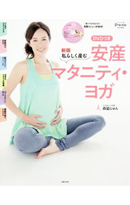 【中古】安産マタニティ・ヨガ / 森脇じゅん