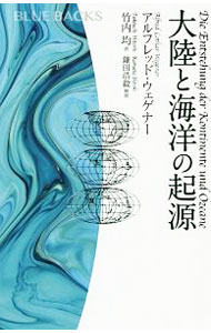 大陸と海洋の起源 / WegenerAlfred　Lothar
