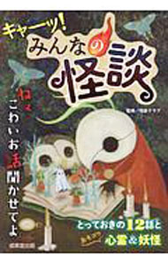 【中古】キャーッ！みんなの怪談 / 怪談クラブ (単行本)