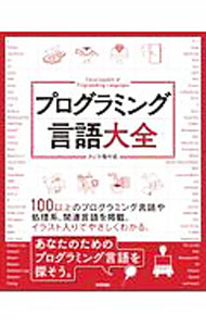 プログラミング言語大全 / クジラ飛行机 (単行本)