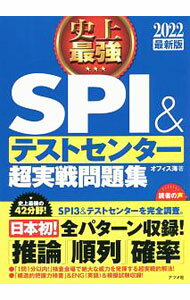 【中古】史上最強SPI＆テストセンター超実戦問題集　2022最新版 / オフィス海 (単行本)