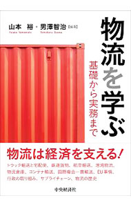 Marketing and Sales - 【中古】物流を学ぶ / 山本裕