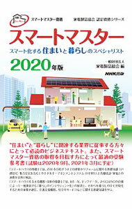 其它 - 【中古】スマートマスター 2020年版/ 家電製品協会