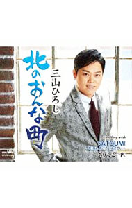 【中古】北のおんな町／SATOUMI－幸せは，あさこいよさこい／ありんこ一匹（感謝盤） / 三山ひろし