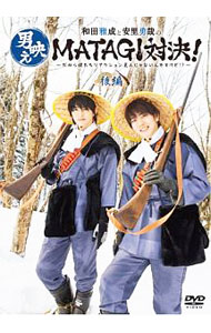 【中古】【全品10倍！5/10限定】和田雅成と安里勇哉の男映えMATAGI対決！−だから僕たちリアクション芸人じゃないんですけど！？−　後編 / 和田雅成【出演】