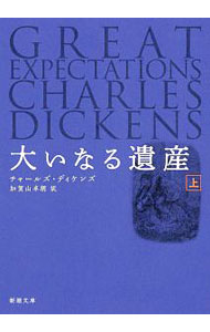 【中古】大いなる遺産 上/ DickensCharles (文庫)