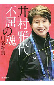 &nbsp;&nbsp;&nbsp; 井村雅代　不屈の魂 文庫 の詳細 出版社: 河出書房新社 レーベル: 作者: 川名紀美 カナ: イムラマサヨフクツノタマシイ / カワナキミ サイズ: 文庫 ISBN: 4309417462 発売日: 2020/05/01 関連商品リンク : 川名紀美 河出書房新社