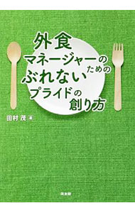 【中古】外食マネージャーのためのぶれないプライドの創り方 / 田村茂 (単行本)