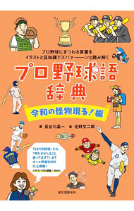 &nbsp;&nbsp;&nbsp; プロ野球語辞典 令和の怪物現る！編 単行本 の詳細 出版社: 誠文堂新光社 レーベル: 作者: 長谷川晶一 カナ: プロヤキュウゴジテン / ハセガワショウイチ サイズ: 単行本 ISBN: 4416520789 発売日: 2020/05/01 関連商品リンク : 長谷川晶一 誠文堂新光社