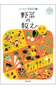 &nbsp;&nbsp;&nbsp; 野菜の教え　秋・冬編 単行本 の詳細 出版社: 群羊社 レーベル: 作者: 群羊社 カナ: ヤサイノオシエアキフユヘン / グンヨウシャ サイズ: 単行本 ISBN: 4906182008 発売日: 2020/05/01 関連商品リンク : 群羊社 群羊社