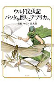 【中古】ウルド昆虫記バッタを倒しにアフリカへ / 前野浩太郎 (単行本)