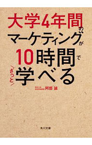 【中古】大学4年間のマーケティングが10時間でざっと学べる / 阿部誠 (文庫)
