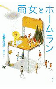 Other - 【中古】雨女とホームラン / 吉野万理子