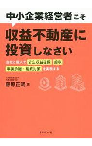 Sales, Business - 【中古】中小企業経営者こそ収益不動産に投資しなさい / 藤原正明