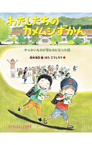 【中古】わたしたちのカメムシずかん / 鈴木海花 (単行本)